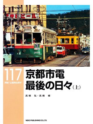 cover image of 京都市電最後の日々（上）